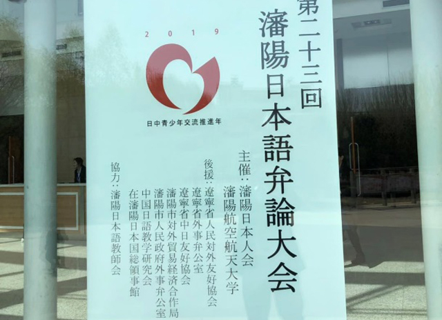 第23屆沈陽日(rì)本語辯論大(dà)賽成功落幕