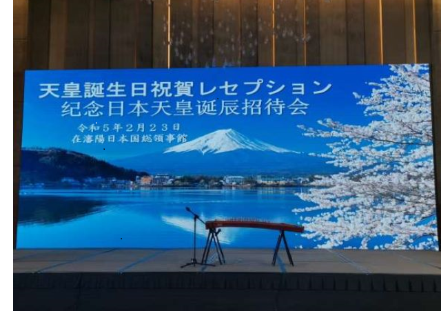 2023年(nián)2月(yuè)23日(rì)，天皇生(shēng)日(rì)招待會(huì)在沈陽康萊德酒店(diàn)隆重召開(kāi)