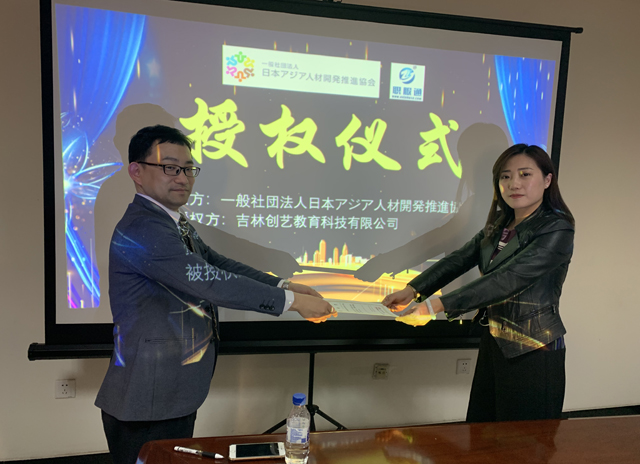 熱(rè)烈慶祝日(rì)本亞洲人(rén)才開(kāi)發推進協會(huì)（JAHD協會(huì)）吉林(lín)分(fēn)會(huì)成立