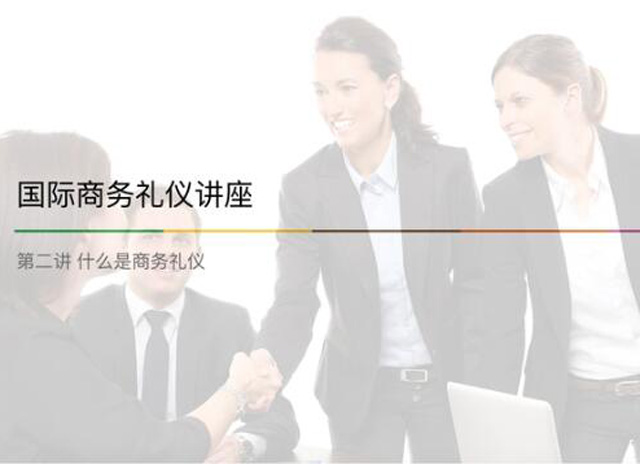  大(dà)學生(shēng)必看(kàn)！商務禮儀講座第二課