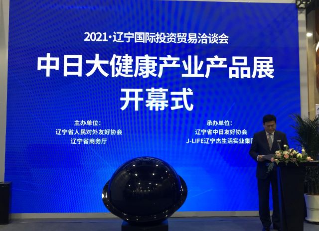 參加2021遼洽會(huì)·中日(rì)大(dà)健康産業(yè)品展