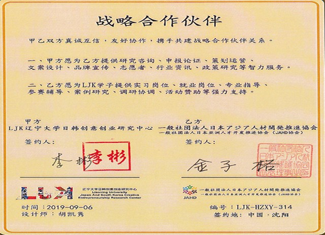 一(yī)般社團法人(rén)日(rì)本亞洲人(rén)才開(kāi)發推進協會(huì)（JAHD）與遼甯大(dà)學日(rì)韓創意創業(yè)研究中心（LJK）達成戰略合作(zuò)關系