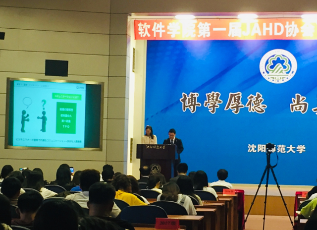 【JAHD說(shuō)明(míng)會(huì)報(bào)告】沈陽師(shī)範大(dà)學軟件(jiàn)學院第一(yī)屆JAHD商務禮儀說(shuō)明(míng)會(huì)/在JAHD中國(guó)事(shì)務所所在地(dì)沈陽首次舉辦/說(shuō)明(míng)求職活動禮儀