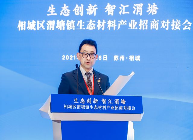 出席蘇州相(xiàng)城(chéng)區(qū)渭塘鎮生(shēng)态材料産業(yè)招商對(duì)接會(huì)