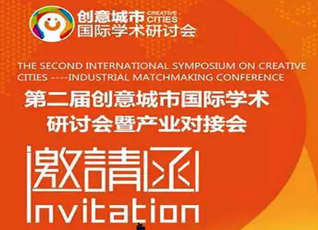 關于JAHD協會(huì)參加第二屆創意城(chéng)市(shì)國(guó)際學術(shù)研討(tǎo)會(huì)暨産業(yè)對(duì)接會(huì)的(de)通(tōng)知(zhī)